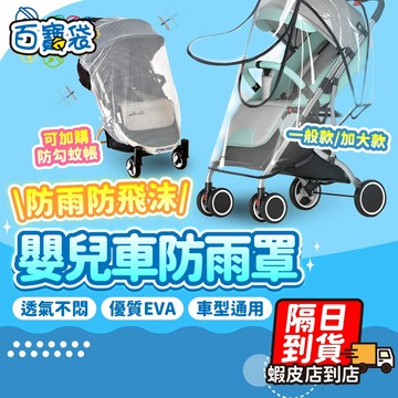 【現貨免運！食品級材質 防雨防飛沫防塵】推車雨罩 嬰兒車雨罩 推車配件 推車防風 推車防護罩 推車防雨罩 嬰兒車配件
