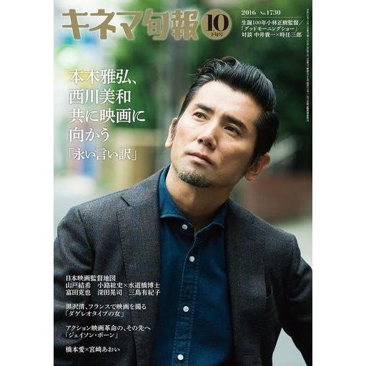 中古キネマ旬報 キネマ旬報 NO.1730 2016年10月下旬号