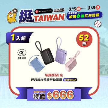 【WBC棒球月-加碼點數6倍送】VIONTA Q 輕巧款自帶線行動電源 (有標示Wh/3C認證/可上飛機)