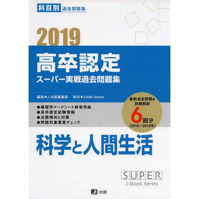 2019高卒認定スーパー実戦過去問題集 科学と人間生活 (SUPER JーBook Series)