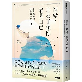 情緒，為了讓你看見自己：靈媒媽媽的心靈解答書6 Ruowen Huang 9786264190824 <麗文校園購>