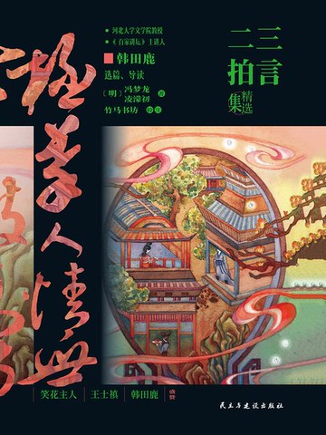 【電子書】三言二拍精选集