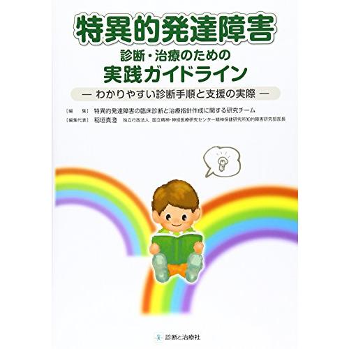 特異的発達障害診断・治療のための実践ガイドライン わかりやすい診断手順と支援の実際