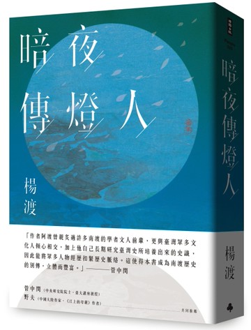 暗夜傳燈人