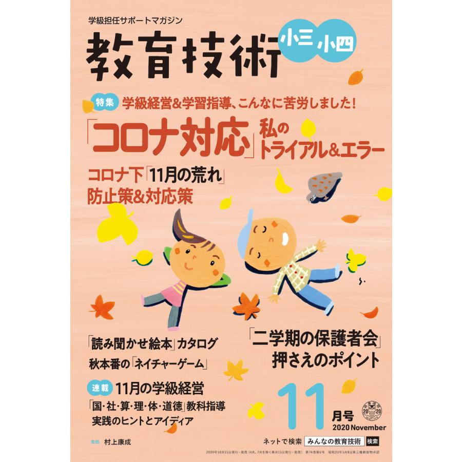 教育技術 小三・小四 2020年11月号 電子書籍版   教育技術編集部