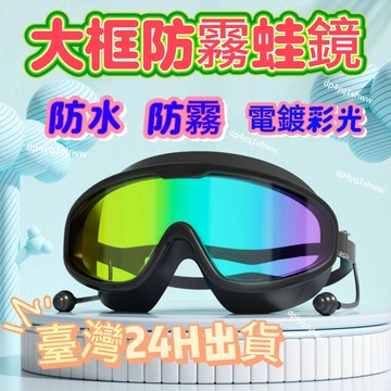 臺灣倉🙌24H出🔥遊泳鏡大框泳鏡 防水防霧士 電鍍遊泳眼鏡 泳帽套裝備 成人男生女生款 防水 防霧 蛙鏡 游泳 海邊