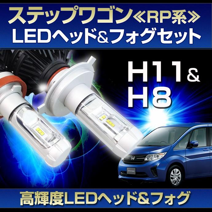 RP系 ステップワゴン用LEDヘッド/フォグセット) ヘッドライトH11/フォグランプH8(ホンダ)ステップワゴン(RP系)注：スパーダなどLED仕様車除く  | LINEショッピング