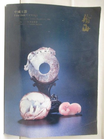 【書寶二手書T2／收藏_UOT】北京翰海2016秋季拍賣會_2016/12/4_中國玉器