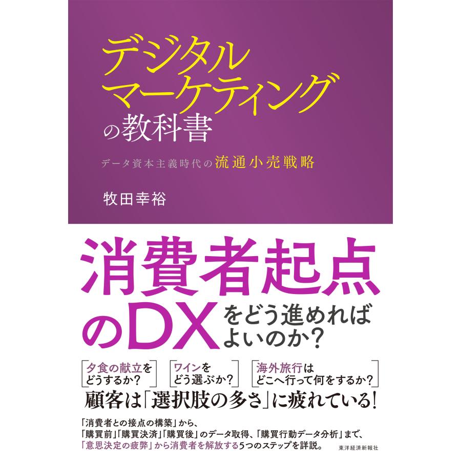 デジタルマーケティングの教科書 データ資本主義時代の流通小売戦略