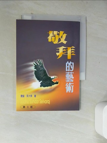 【書寶二手書T2／宗教_WR2】敬拜的藝術_撒督．孫大索