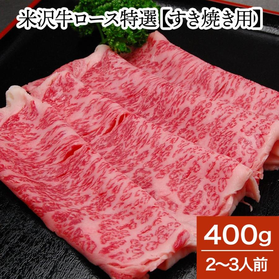 肉 牛肉 和牛 米沢牛 ロース特選 すき焼き用  400g 2〜3人前  冷蔵便 黒毛和牛 牛肉 ギフト プレゼント