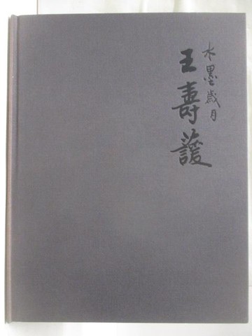 【書寶二手書T5／藝術_YM5】水墨歲月 王壽?_附殼