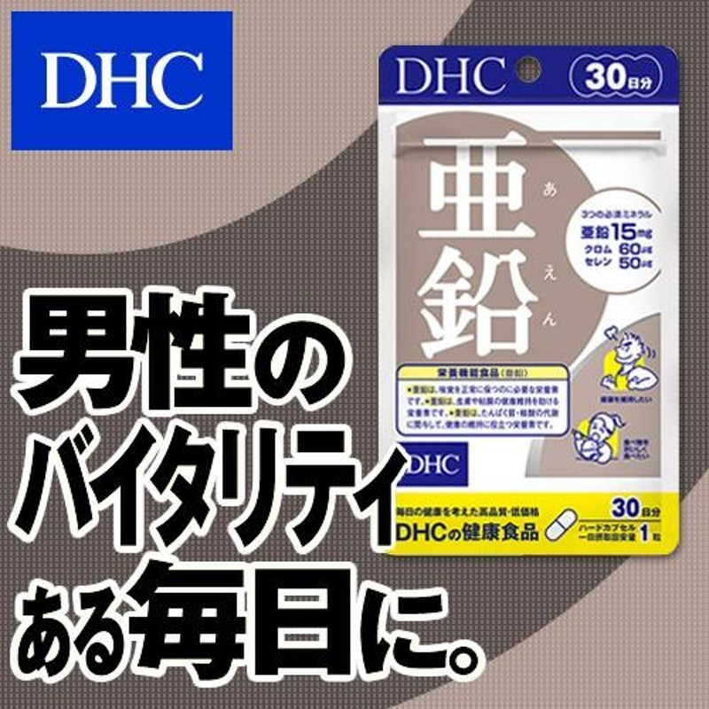 亜鉛 30日分 DHC 公式 最短即時発送 サプリ サプリメント メール便 効果 男性 LINEショッピング