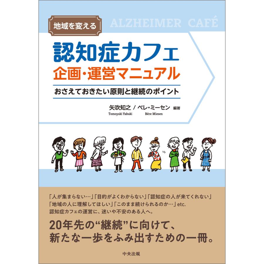 地域を変える認知症カフェ企画・運営マニュアル おさえておきたい原則と継続のポイント