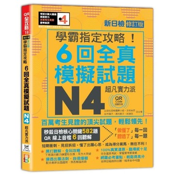 N4學霸指定攻略！超凡實力派新日檢6回全真模擬試題【QR Code朗讀】(修訂版