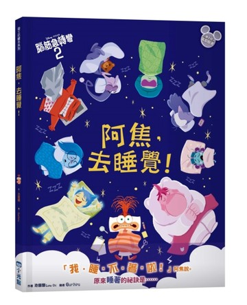 【迪士尼繪本系列】阿焦，去睡覺！【二手書_近全新】TAAZE讀冊生活