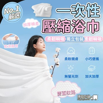 🔥柔軟親膚🔥一次性壓縮毛巾 壓縮浴巾 酒店毛巾浴巾 旅行洗漱套裝 加厚吸水毛巾浴巾 便攜一次性浴巾毛巾 柔軟浴巾毛巾
