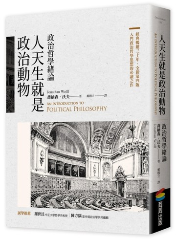 人天生就是政治動物：政治哲學緒論【TAAZE讀冊生活】