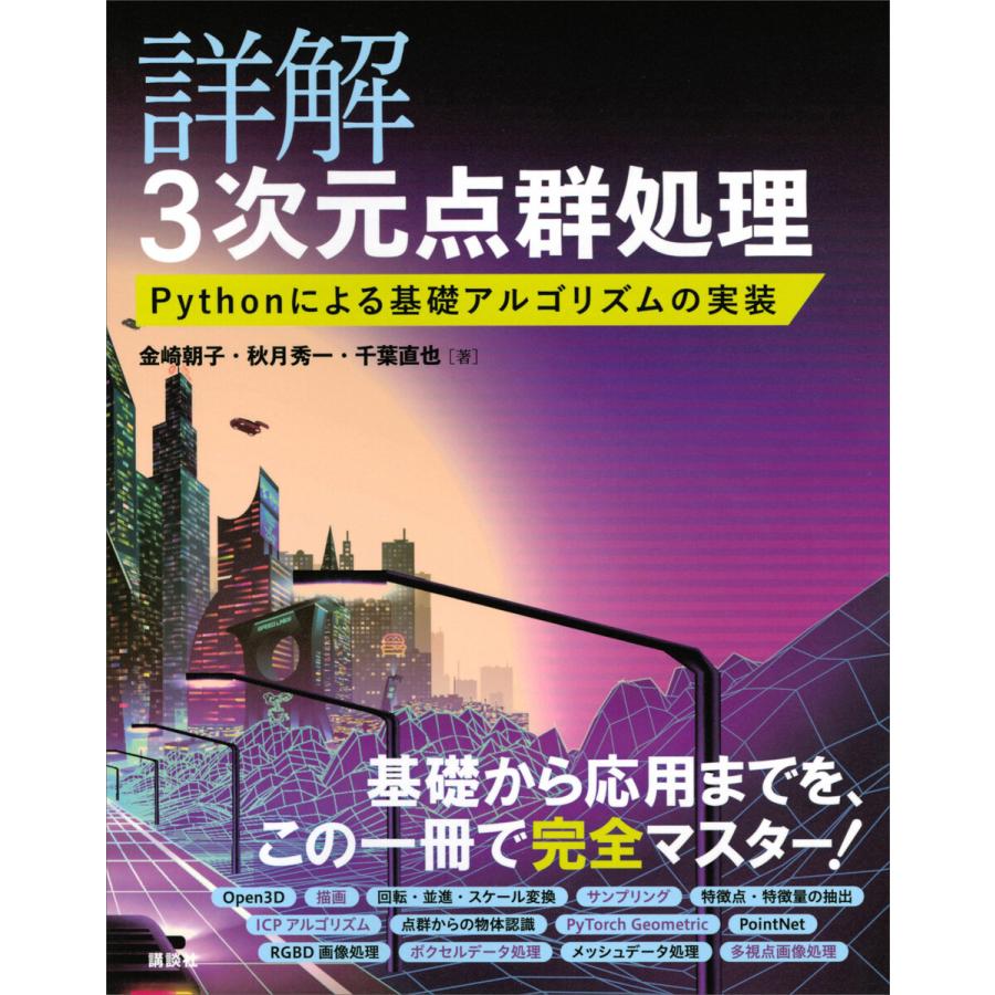 詳解 3次元点群処理 Pythonによる基礎アルゴリズムの実装