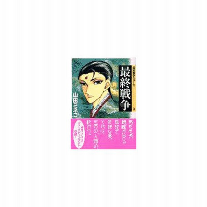 最終戦争シリーズ 3 最終戦争 山田ミネコ 通販 Lineポイント最大0 5 Get Lineショッピング