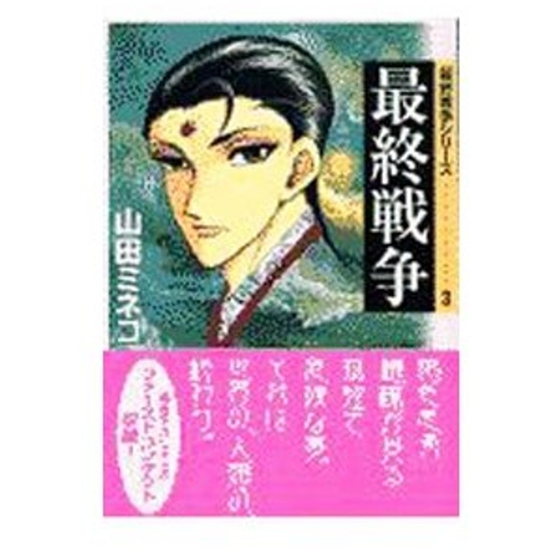 最終戦争シリーズ 3 最終戦争 山田ミネコ 通販 Lineポイント最大0 5 Get Lineショッピング