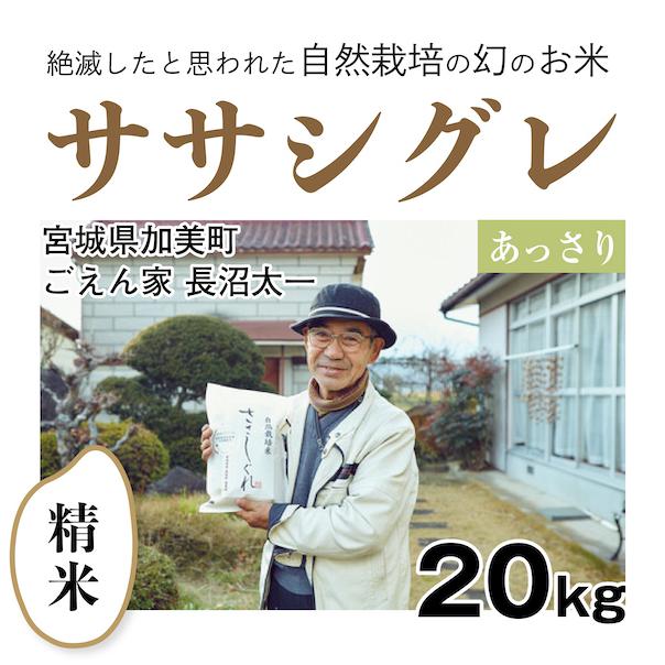 精米20kg「自然栽培ササシグレ」(宮城県)ごえん家 長沼太一さん　令和5年産