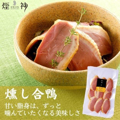 燻し合鴨 燻製 同梱可 贈り物 ビール おつまみ 美味しい 単品 肉 プチ贅沢 食品 アウトドア