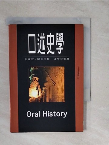 【書寶二手書T2／歷史_XTO】口述史學_張廣智