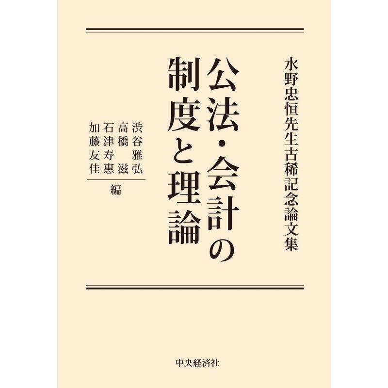 公法・会計の制度と理論