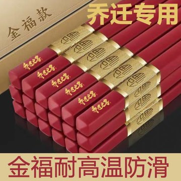 喬遷新居紅筷子紅色筷子喬遷之喜搬家入伙喜事合金金福耐高溫防滑
