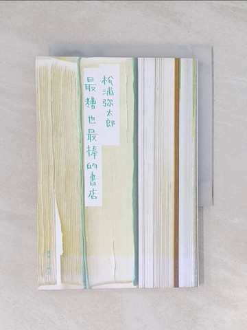 【書寶二手書T1／翻譯小說_Q4U】最糟也最棒的書店_松浦彌太郎