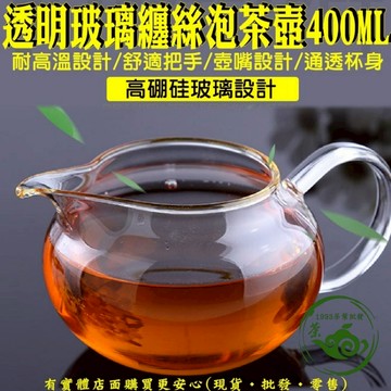 公道杯 透明玻璃纏絲泡茶壺400ML 公杯 分茶器 茶漏 茶具 茶壺 泡茶 功夫茶具配件 功夫茶