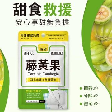 06A493_BHK'S-藤黃果(纖甜) 30粒/包 攔截機制X去糖小心機 純素