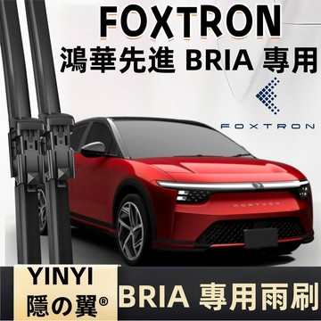 【挑戰蝦皮最優質】FOXTRON BRIA 專用雨刷 防跳靜音雨刷 2025~至今 軟骨雨刷 鴻華先進 BRIA 雨刷