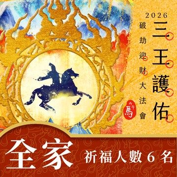 ★2026丙午年☀️《三王護佑破劫招財大法會》☀️財源廣進組(全家/公司-祈福名單共6名)