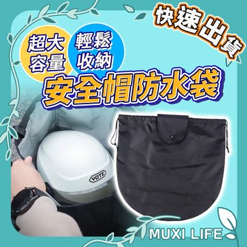 🍃 安全帽防水袋｜防水帽袋 帽套 收納袋 安全帽雨衣 購物袋 安全帽袋 防水袋