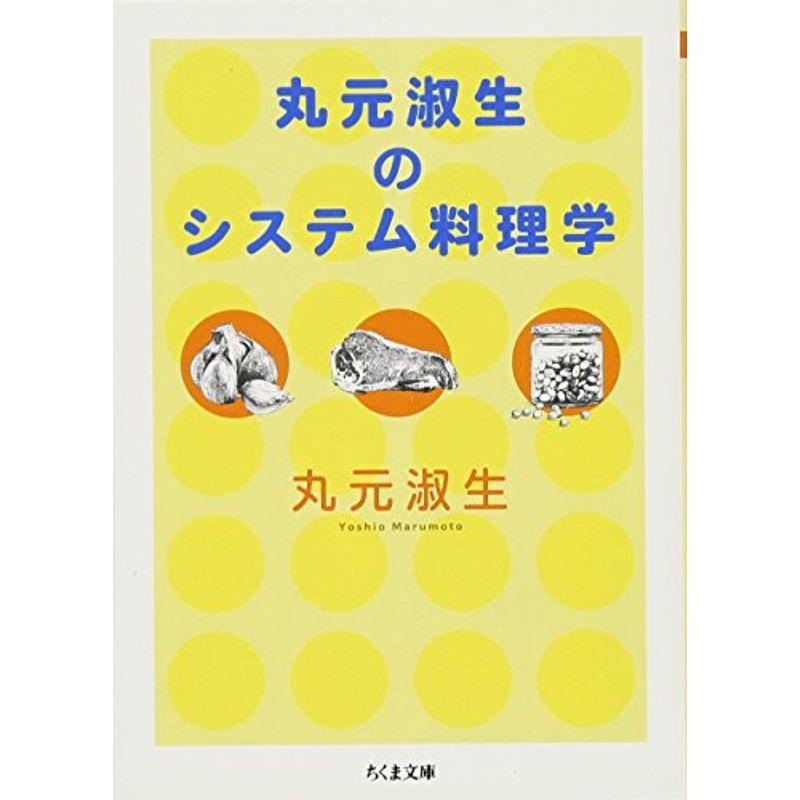 丸元淑生のシステム料理学 (ちくま文庫)