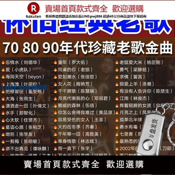 【公司貨 超低價】車載音樂U盤懷舊經典老歌金曲無損高音質車用音響usb帶歌mp3優盤【注意！訂單滿299出貨！】