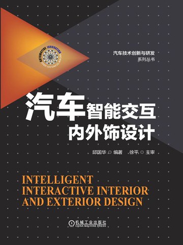 【電子書】汽车智能交互内外饰设计