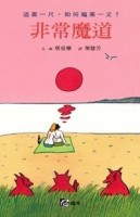 非常魔道—道高一尺，如何魔高一丈？【二手書_良好】TAAZE讀冊生活