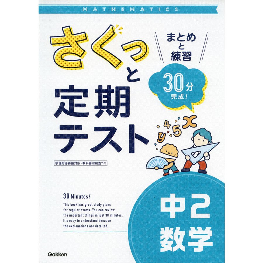 さくっと定期テスト中2数学 まとめと練習30分完成