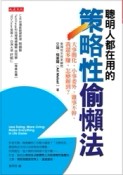 聰明人都在用的策略性偷懶法：大事簡化、小事委外、雜事不幹，我還多賺，怎麼辦[二手書_良好]