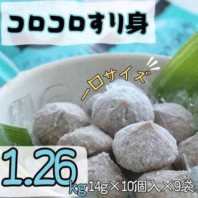 ふるさと納税 門川町 コロコロすり身(計1.26kg・14g×10個×9袋)