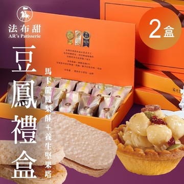 【法布甜】豆鳳禮盒(12入/盒) x2盒
