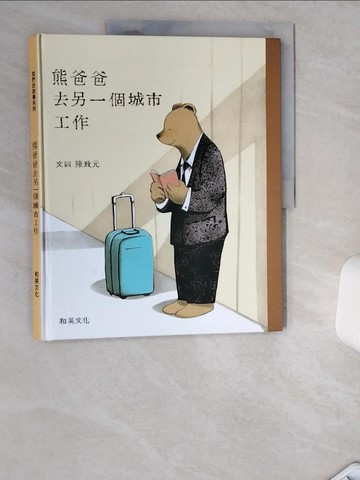 【書寶二手書T6／少年童書_TRU】熊爸爸去另一個城市工作_陳致元文.圖