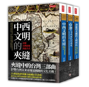 夾縫中的台灣三部曲（《中西文明的夾縫》＋《台灣自我殖民的困境》＋《潛龍與禿鷹的文明對抗