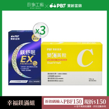 幸福鎂滿組 -鎂舒眠EX 3入+雙C美粒1入
