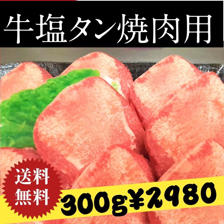 牛肉 牛タン 300g 焼肉 バーベキュー BBQ