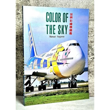 ➤〔特價出清〕絕版 書況好➤原價350元 2000年 世界彩繪機圖鑑  color of the sky