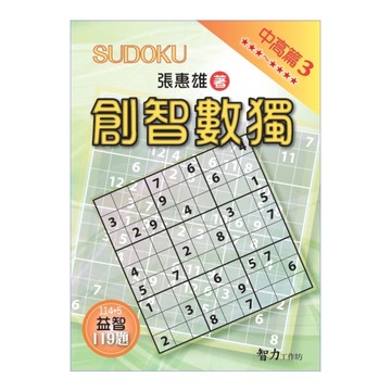 創智數獨(中高篇3)